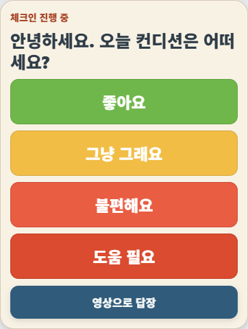 AnbuCall 로컬 데모 빌드에서 오늘 컨디션을 네 가지 버튼으로 답하는 안부 체크인 카드